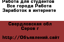 Работа для студентов  - Все города Работа » Заработок в интернете   . Свердловская обл.,Серов г.